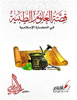 كتاب قصة العلوم الطبية في الحضارة الإسلامية pdf